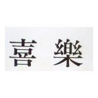嘉樂