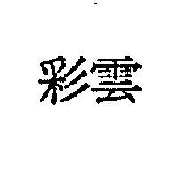 彩雲