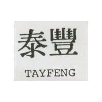 泰豐 TAYFENG