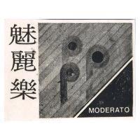 魅麗樂及圖 MODERATO