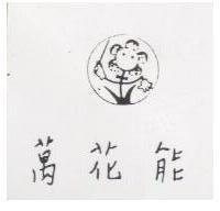 萬花能及圖