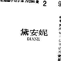 黛安妮 DIANE 