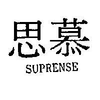 思慕 SUPRENSE 