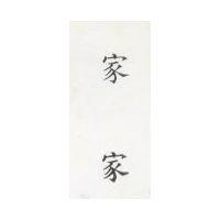 家家
