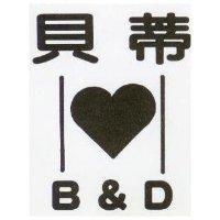貝蒂 B&D 及圖