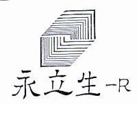 永立生– R 及圖