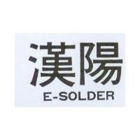 漢陽 E – SOLDER