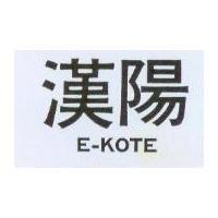 漢陽 E – KOTE