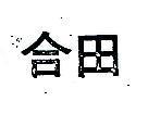 合田