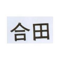 合田