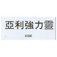 亞利強力靈 AGIE