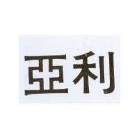 亞利
