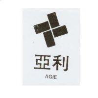 亞利 AGIE 及圖