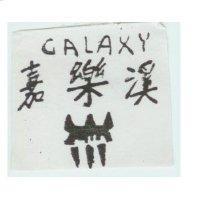 嘉樂溪及圖 CALAXY
