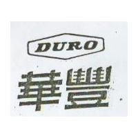 華豐 DURO 及圖