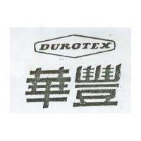 華豐 DUROTEX 及圖