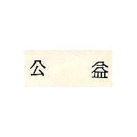 公益