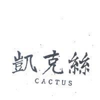 凱克絲 CACTUS