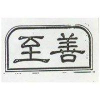至善