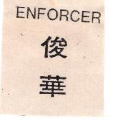 俊華 ENFORCER
