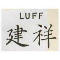 建祥 LUFF