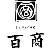 百商及圖 PROSONG