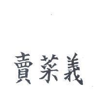 賣菜義