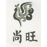 尚旺及圖