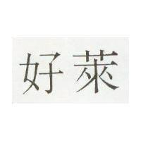 好萊