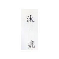 汰痛