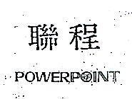 聯程 POWERPOINT