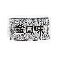 金口味及圖