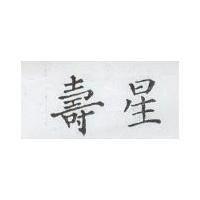 壽星