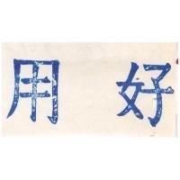 好用