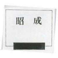 昭成及圖