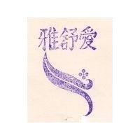 愛舒雅及圖