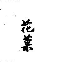 花菓