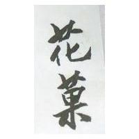 花菓