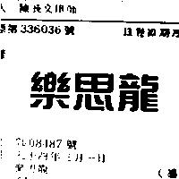 樂思龍