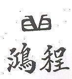 鴻程及圖
