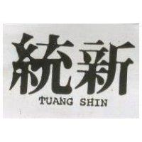 統新 TUANG SHIN