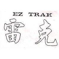 雷克 EZ TRAK