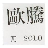 歐騰* SOLO