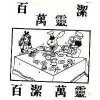 百潔萬靈及圖
