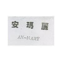 安瑪麗 AN – MARY