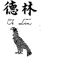 德林及圖 TE LIN