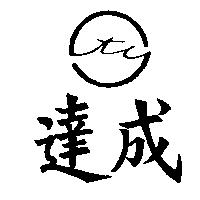 達成及圖