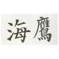 海鷹