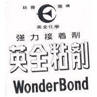 英全粘劑