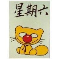 星期六及圖